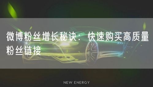 微博粉丝增长秘诀:快速购买高质量粉丝链接