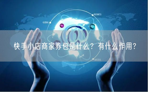 快手小店商家券包是什么?有什么作用?