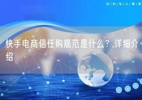 快手电商信任购规范是什么?详细介绍