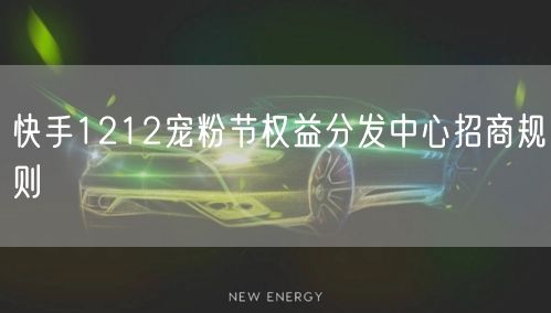 快手1212宠粉节权益分发中心招商规则