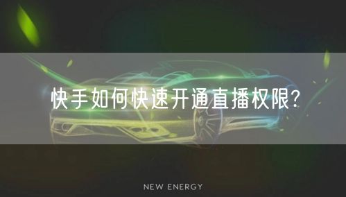 快手如何快速开通直播权限?