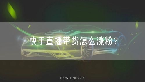快手直播带货怎么涨粉?