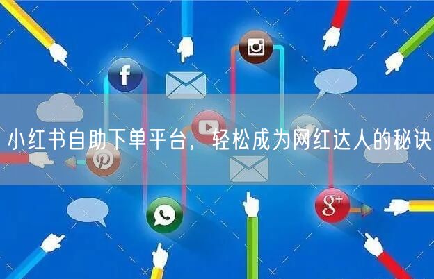 小红书自助下单平台，轻松成为网红达人的秘诀