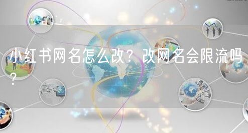 小红书网名怎么改？改网名会限流吗？