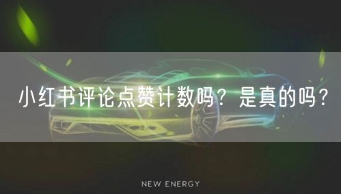 小红书评论点赞计数吗？是真的吗？