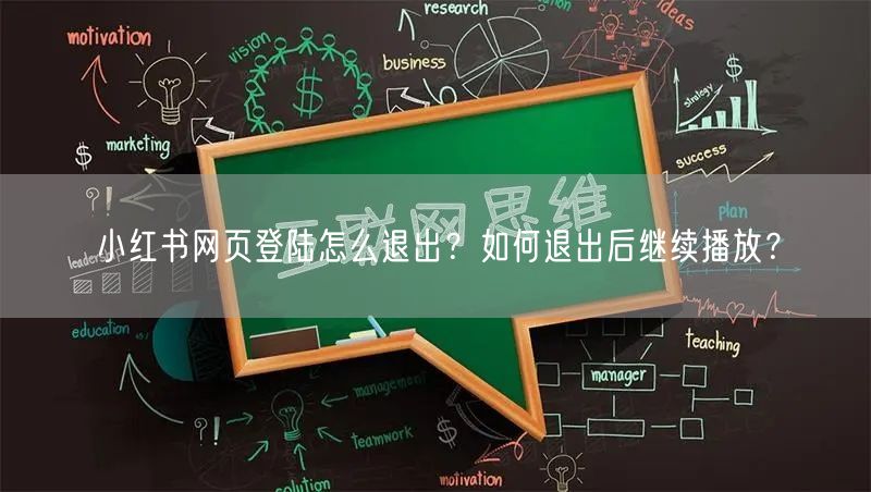 小红书网页登陆怎么退出？如何退出后继续播放？