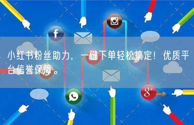 小红书粉丝助力，一键下单轻松搞定！优质平台信誉保障。