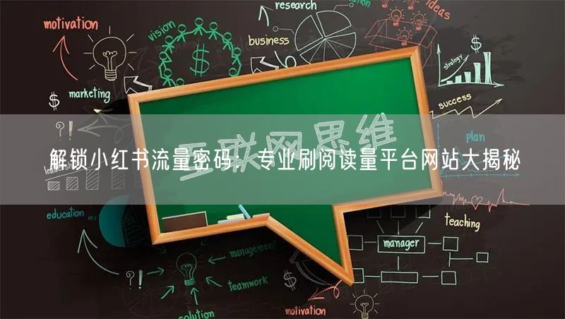 解锁小红书流量密码：专业刷阅读量平台网站大揭秘