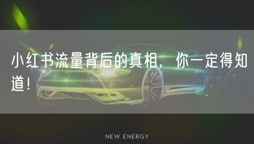 小红书流量背后的真相，你一定得知道！