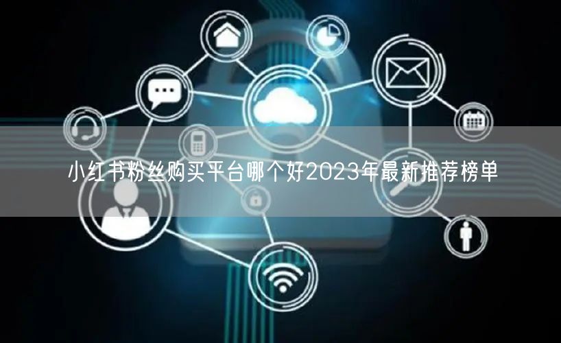 小红书粉丝购买平台哪个好2023年最新推荐榜单