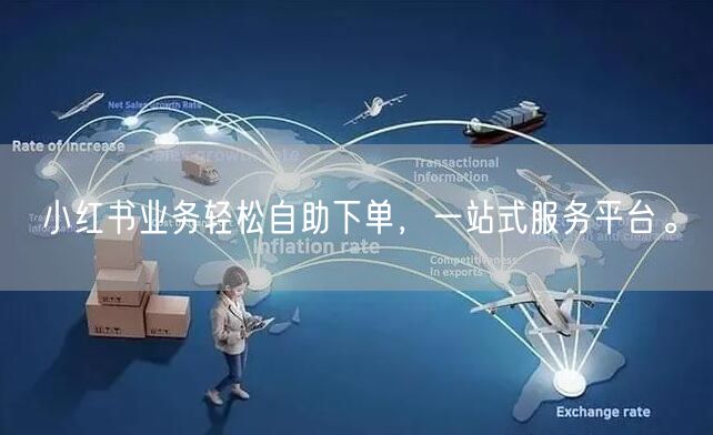 小红书业务轻松自助下单,一站式服务平台。