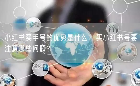 小红书买手号的优势是什么？买小红书号要注意哪些问题？