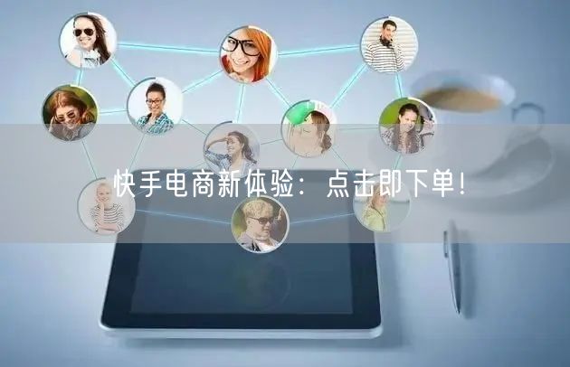 快手电商新体验：点击即下单！