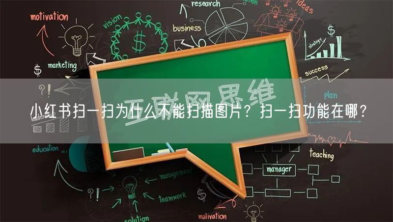 小红书扫一扫为什么不能扫描图片？扫一扫功能在哪？