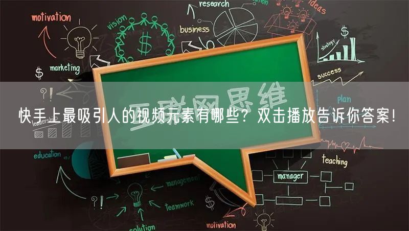 快手上最吸引人的视频元素有哪些？双击播放告诉你答案！