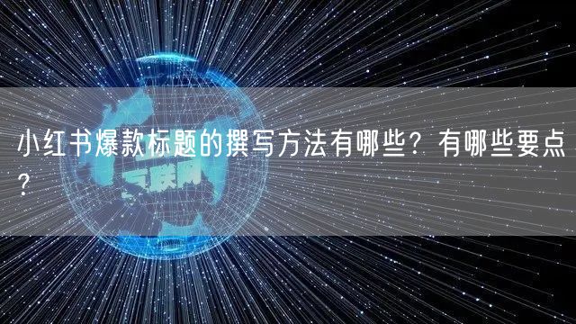 小红书爆款标题的撰写方法有哪些？有哪些要点？