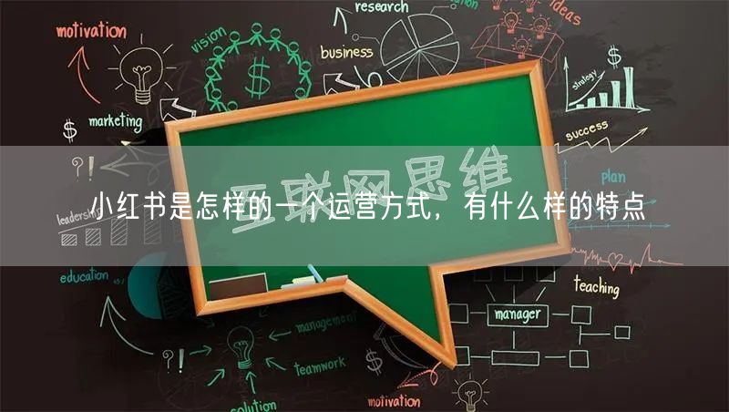 小红书是怎样的一个运营方式，有什么样的特点
