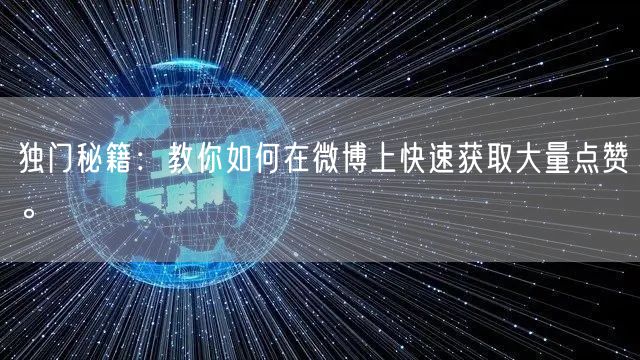 独门秘籍:教你如何在微博上快速获取大量点赞。