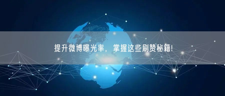 提升微博曝光率,掌握这些刷赞秘籍!
