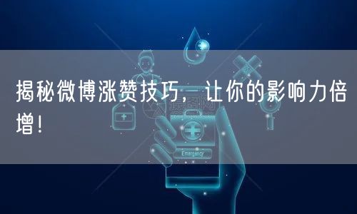 揭秘微博涨赞技巧,让你的影响力倍增!