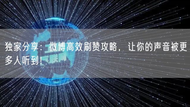 独家分享：微博高效刷赞攻略，让你的声音被更多人听到！