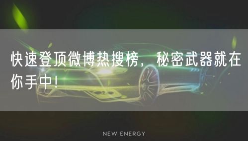 快速登顶微博热搜榜，秘密武器就在你手中！