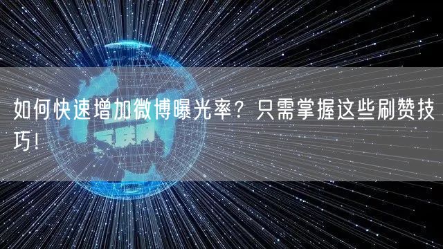 如何快速增加微博曝光率？只需掌握这些刷赞技巧！
