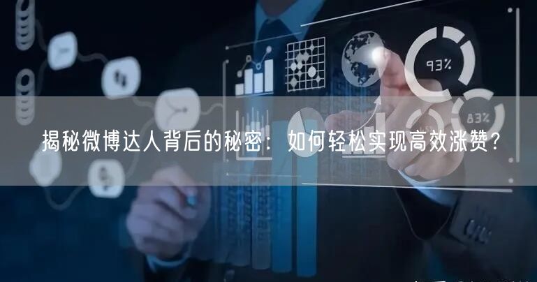 揭秘微博达人背后的秘密:如何轻松实现高效涨赞?