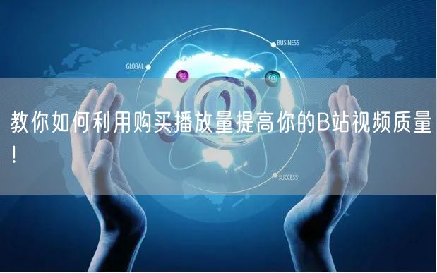 教你如何利用购买播放量提高你的B站视频质量！
