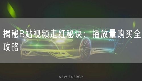 揭秘B站视频走红秘诀：播放量购买全攻略！