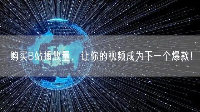 购买B站播放量，让你的视频成为下一个爆款！