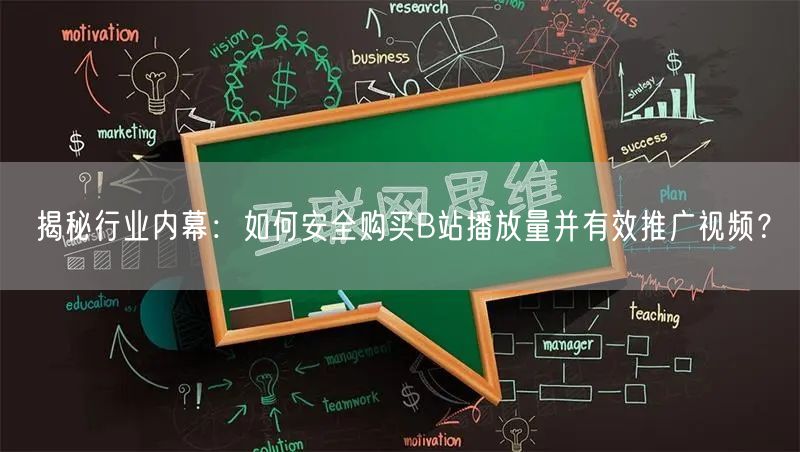 揭秘行业内幕：如何安全购买B站播放量并有效推广视频？
