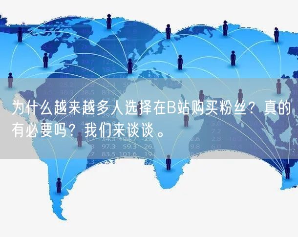 为什么越来越多人选择在B站购买粉丝？真的有必要吗？我们来谈谈。