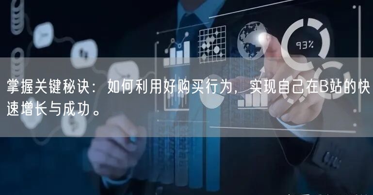 掌握关键秘诀：如何利用好购买行为，实现自己在B站的快速增长与成功。