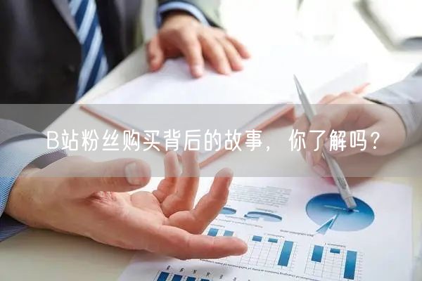 B站粉丝购买背后的故事，你了解吗？