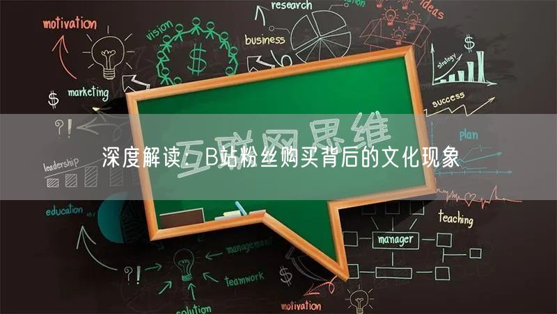 深度解读：B站粉丝购买背后的文化现象
