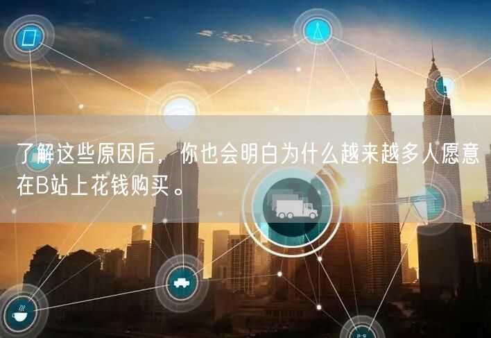 了解这些原因后，你也会明白为什么越来越多人愿意在B站上花钱购买。