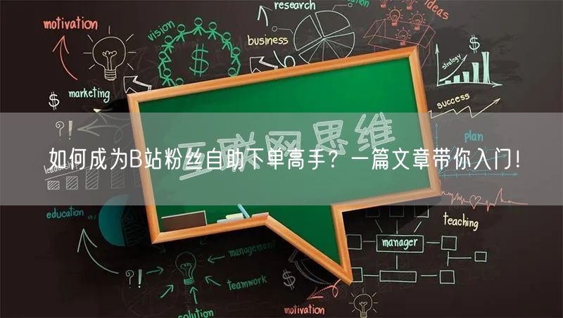 如何成为B站粉丝自助下单高手？一篇文章带你入门！