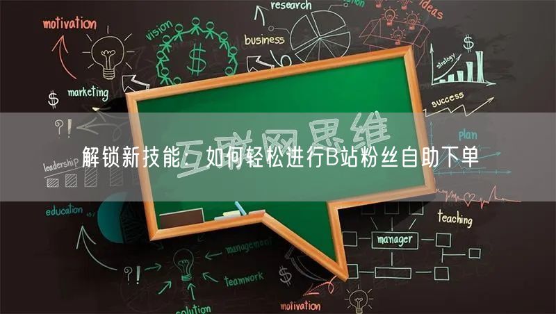 解锁新技能：如何轻松进行B站粉丝自助下单