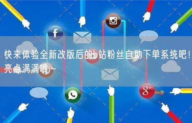 快来体验全新改版后的b站粉丝自助下单系统吧！亮点满满哦～