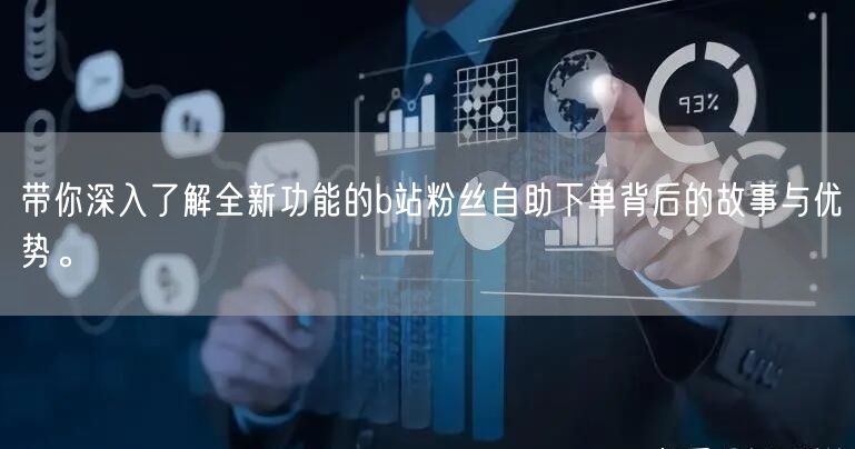 带你深入了解全新功能的b站粉丝自助下单背后的故事与优势。