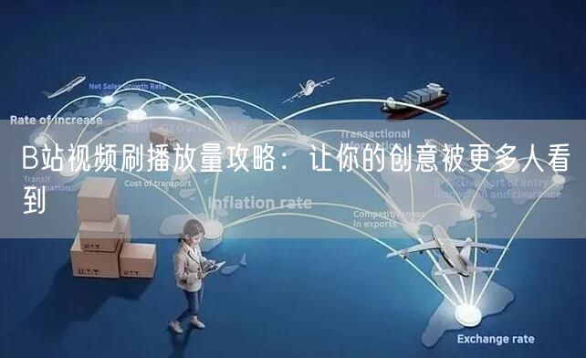 B站视频刷播放量攻略：让你的创意被更多人看到