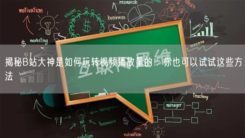 揭秘B站大神是如何玩转视频播放量的！你也可以试试这些方法