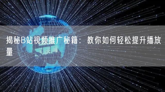 揭秘B站视频推广秘籍:教你如何轻松提升播放量