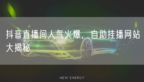 抖音直播间人气火爆，自助挂播网站大揭秘