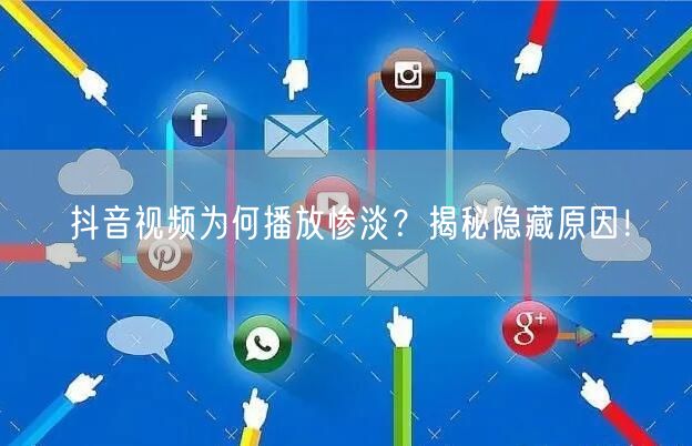 抖音视频为何播放惨淡？揭秘隐藏原因！