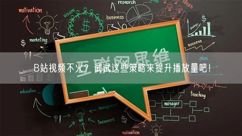 B站视频不火?试试这些策略来提升播放量吧!