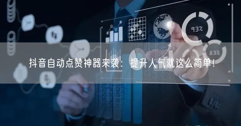 抖音自动点赞神器来袭:提升人气就这么简单!