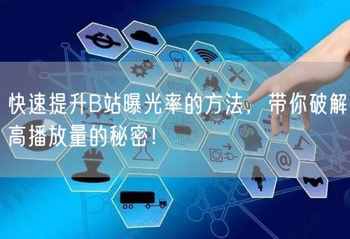 快速提升B站曝光率的方法，带你破解高播放量的秘密！