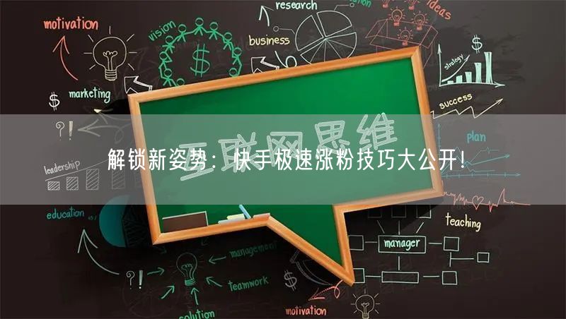 解锁新姿势:快手极速涨粉技巧大公开!
